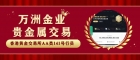 万洲金业出入金方便吗？平台交易贵金属开户最少入金多少