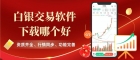 白银现货交易用哪个软件好？2026正规现货白银app平台推荐