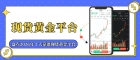 个人怎样投资现货黄金？盘点十大靠谱平台及交易实操讲解