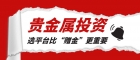 贵金属投资哪个APP平台好？开户送赠金贵金属平台全推荐