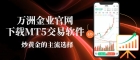 万洲金业官网下载MT5交易软件，炒黄金安全获取正版交易软件