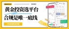 中国黄金交易平台哪个好？做黄金投资如何开户？
