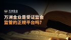 万洲金业受香港证监会监管吗？揭秘AA类行员背后的真正合规逻辑