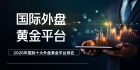 2026国际十大外盘期货黄金平台排名，正规模拟盘开户流程指南