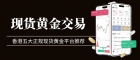 在香港炒现货黄金合法吗？怎么在国内找正规的现货黄金平台开户