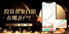 Gold and SilverTD网上怎么开户？靠谱投资平台开户交易全攻略