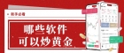 哪些软件可以炒黄金？十大正规炒黄金APPandMT5下载平台盘点