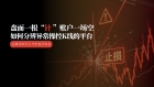  万洲金业提醒：你的亏损或许不是行情问题，可能是平台在动手脚