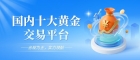 2026国内十大最新黄金期货交易平台排名名单（附开户指引）
