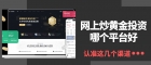  怎么在网上买黄金投资？国内正规黄金交易平台有哪些？