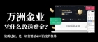 正规贵金属平台有哪些？解析万洲金业平台开户赠金靠谱性