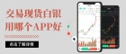 正规现货白银APP有哪些？国内十大现货白银交易APP排名一览