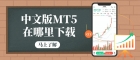 中文版MT5在哪里下载？推荐五个正规炒黄金交易软件下载平台