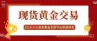 2026国内十大现货黄金投资平台排名一览，炒黄金开户流程指南