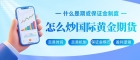 做国际黄金期货用哪个APP？盘点全球十大期货交易软件排名