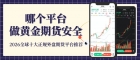 2026全球十大正规外盘期货平台排名，安全炒黄金期货规则详解