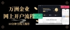 万洲金业贵金属交易门槛是多少？正规平台网上开户流程详解