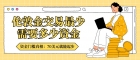 2026国内十大正规伦敦金平台排名！各平台最少入金门槛详解