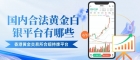 国内合法黄金白银平台有哪些？2026十大最新平台名单揭晓