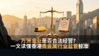 万洲金业靠谱吗？从香港监管体系看正规贵金属平台该怎么选