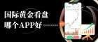国际黄金看盘App哪个好?2026十大黄金看盘App软件排行榜