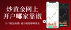 2026国内十大正规炒黄金平台排名，炒黄金网上开户哪家靠谱