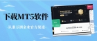 万洲金业官网下载MT5正规吗？开户最低入金多少
