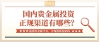 2026贵金属交易平台怎么选？国内正规的贵金属投资平台有哪些