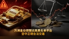 贵金属投资避坑指南：认准万洲金业正规持牌平台，远离黑平台陷阱