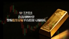 万洲金业提醒：黄金投资陷阱暗涌，选对平台才是真正的