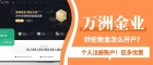 万洲金业炒伦敦金有没有返点？个人怎么注册交易账户