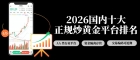 2026国内十大正规炒黄金平台排名，炒黄金开户赠金哪个好