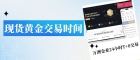 现货黄金交易时间及网上开户模拟交易全攻略