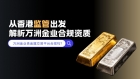 香港贵金属市场到底谁在监管？万洲金业的合规底气从何而来