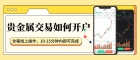 正规贵金属交易软件有哪些？十大官方下载平台推荐与开户指南