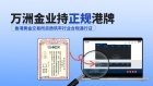 理性辨明现货黄金平台真伪！深度解析香港持牌平台万洲金业实力