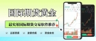 国际十大期货黄金交易APP排名：MT5正规性深度测评