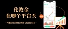 伦敦金在哪个平台买？万洲金业开户交易一手伦敦金需要多少钱