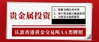万洲金业贵金属投资开户可靠吗？国内正规贵金属平台有哪些推荐