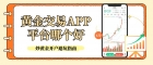 2026十大正规黄金交易APP排名，炒黄金开户哪个平台最好？
