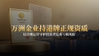 全球避险需求持续升温，万洲金业合规平台成为投资者的安心之选