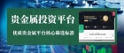 贵金属投资平台哪家值得信赖？适合高频交易的贵金属平台有哪些