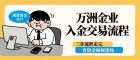 万洲金业交易现货黄金手续费怎么收？收费规则与入金流程详解