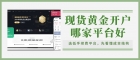 现货黄金开户服务好的平台有哪些？国内十大正规现货黄金平台测评