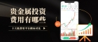 贵金属投资平台哪家值得信赖？国内十大平台排名及费用对比