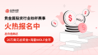  贵金属投资行业标杆赛事报名通道开启，实盘竞技，等您报名！