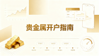  2026贵金属开户新手入市全流程指南与平台选择攻略！