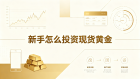  新手投资现货黄金，应该从哪里开始？