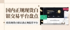 国内现货白银交易平台有哪些？投资现货白银该怎么开户