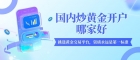 2026国内十大正规炒黄金交易平台排名榜单，炒黄金开户靠谱